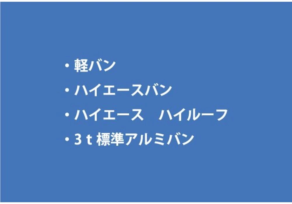 クリーニング業者専用車